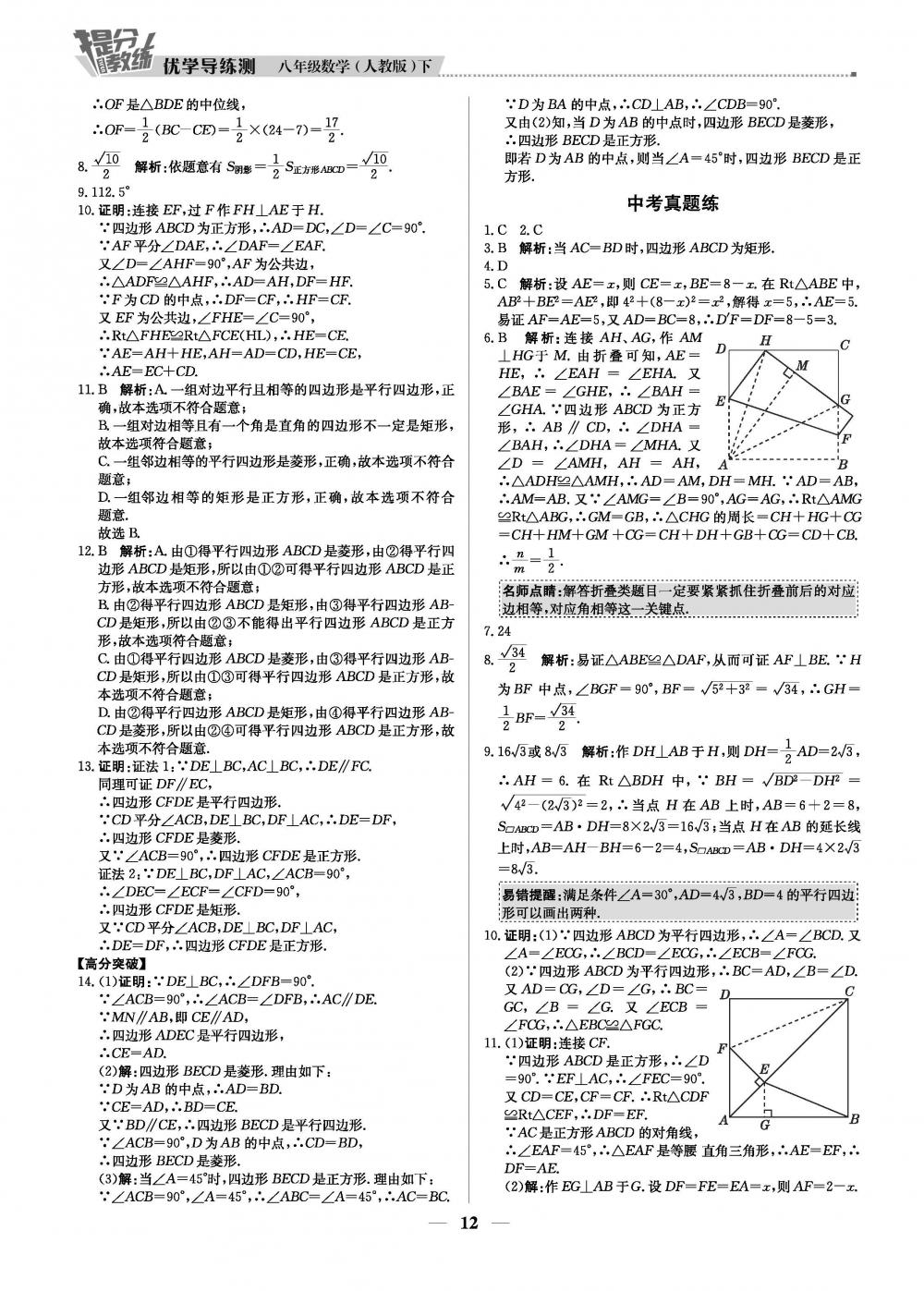 2020年提分教练优学导练测八年级数学下册人教版 第12页