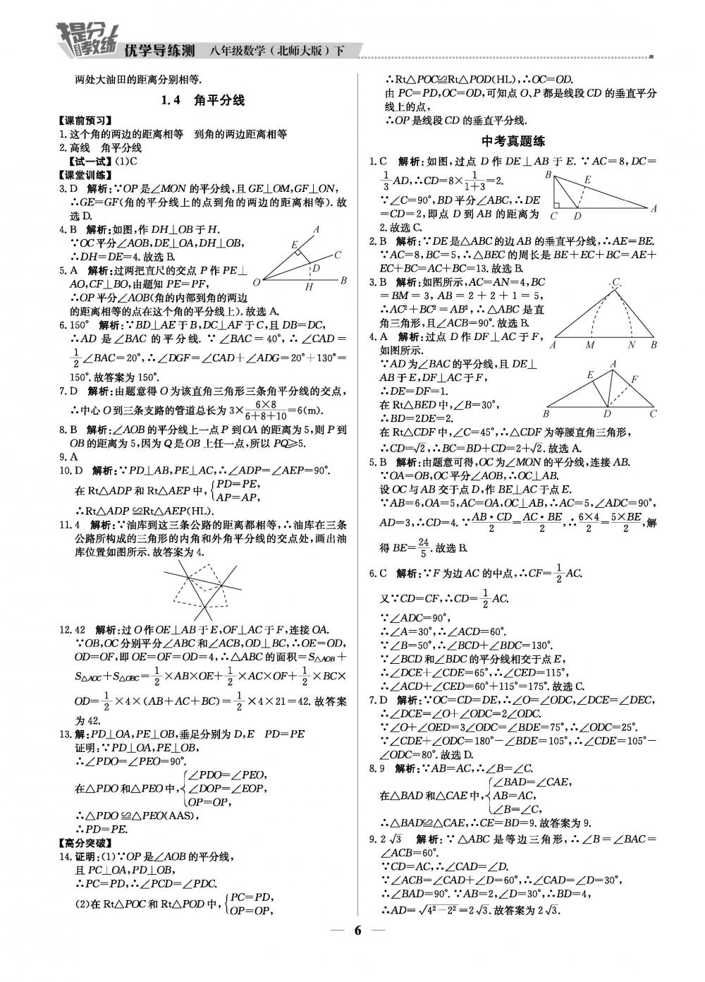 2020年提分教練優(yōu)學(xué)導(dǎo)練測八年級(jí)數(shù)學(xué)下冊北師版 第6頁