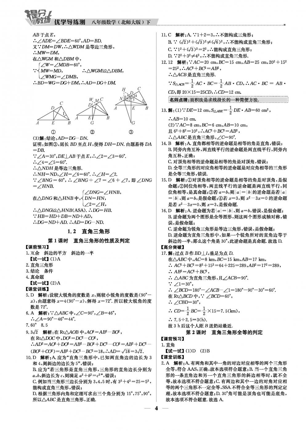 2020年提分教練優(yōu)學(xué)導(dǎo)練測(cè)八年級(jí)數(shù)學(xué)下冊(cè)北師版 第4頁(yè)