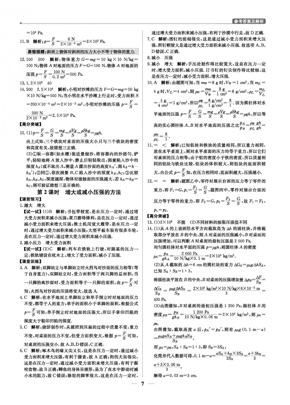 20春提分教练.优学导练测8年级物理-人教版（下） 第7页