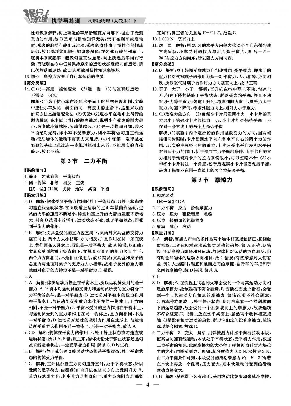 20春提分教练.优学导练测8年级物理-人教版（下） 第4页