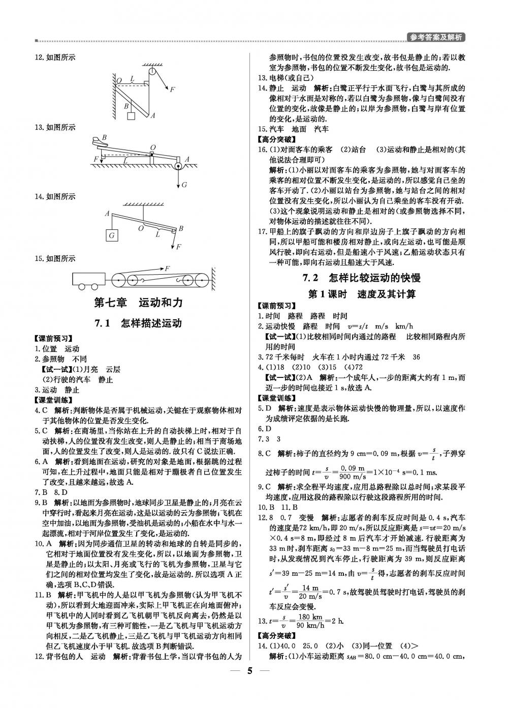 2020年提分教練優(yōu)學(xué)導(dǎo)練測(cè)八年級(jí)物理下冊(cè)滬粵版 第5頁(yè)