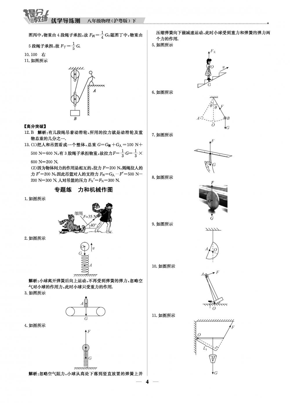 2020年提分教練優(yōu)學(xué)導(dǎo)練測八年級物理下冊滬粵版 第4頁