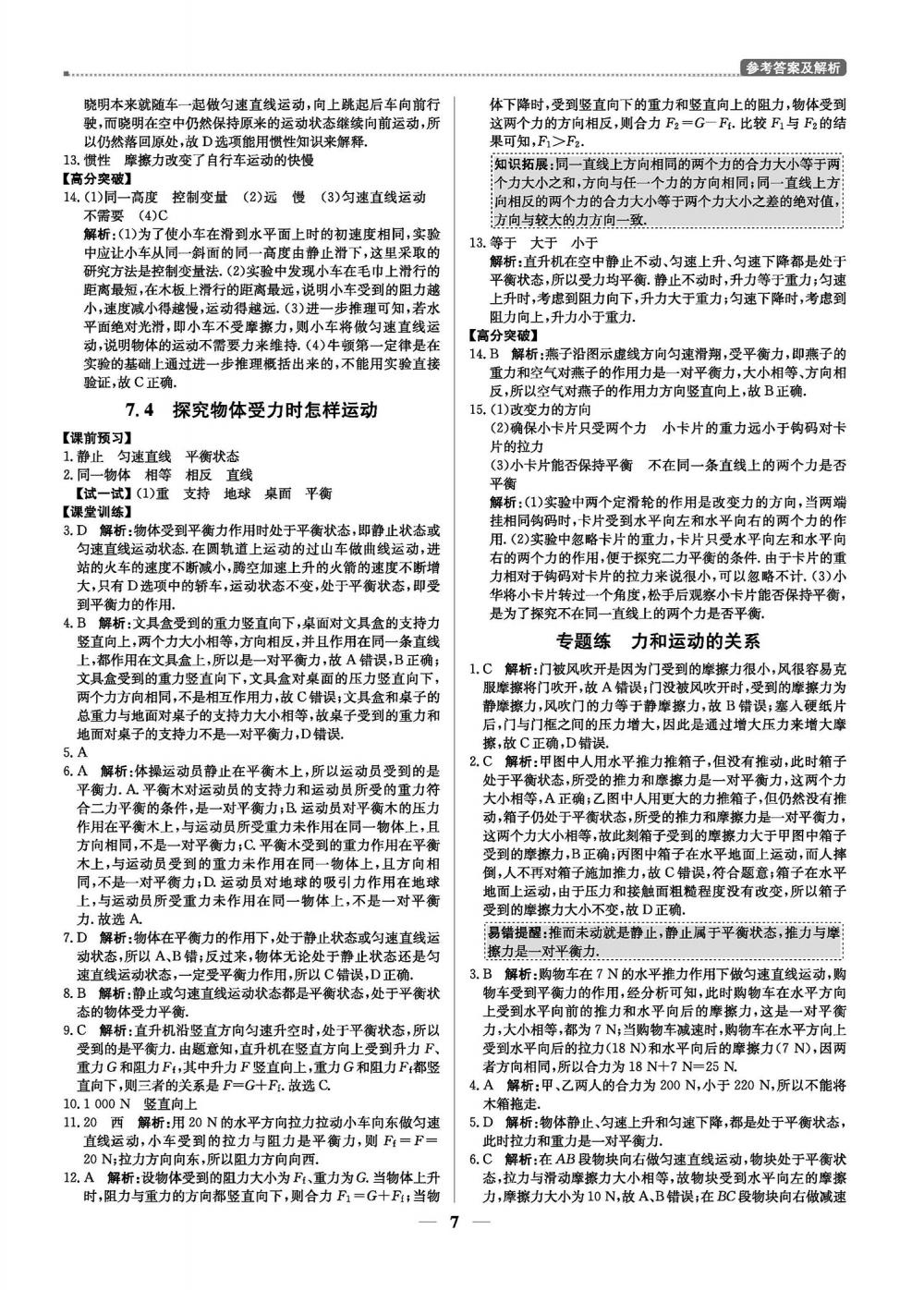 2020年提分教練優(yōu)學(xué)導(dǎo)練測(cè)八年級(jí)物理下冊(cè)滬粵版 第7頁(yè)