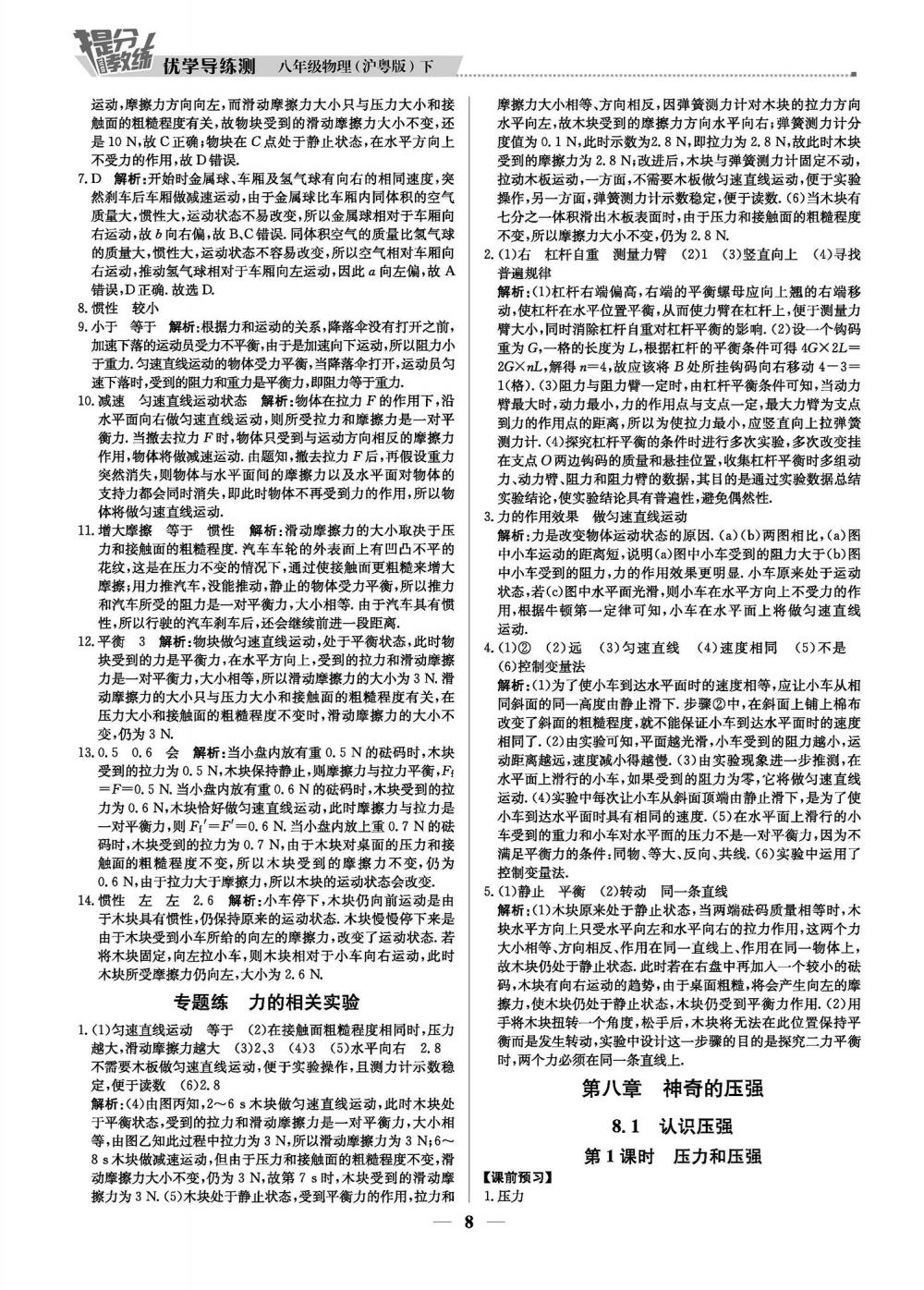 2020年提分教練優(yōu)學(xué)導(dǎo)練測(cè)八年級(jí)物理下冊(cè)滬粵版 第8頁