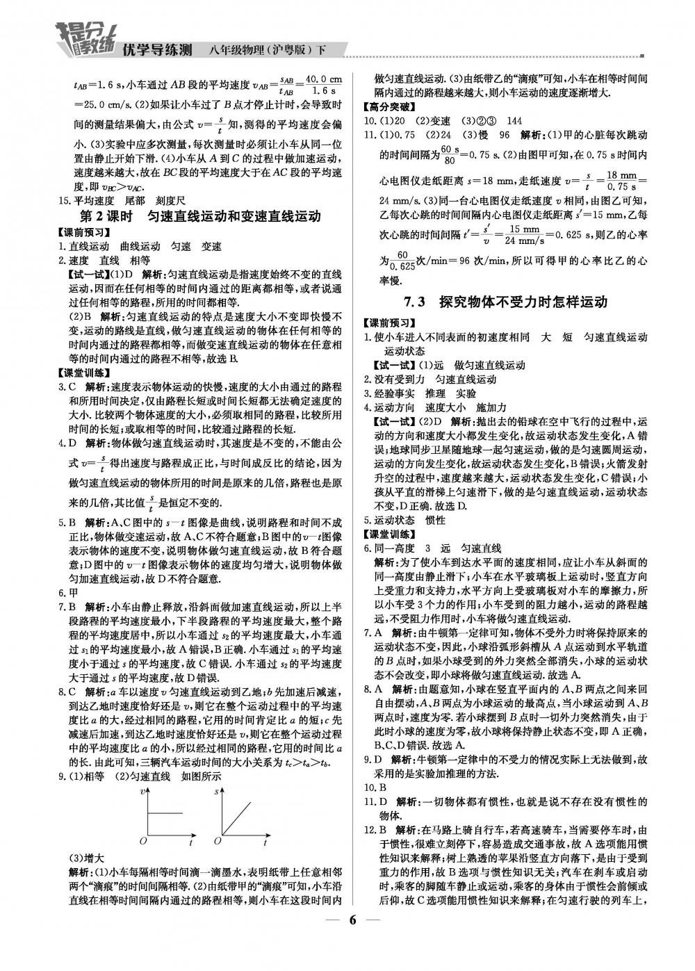 2020年提分教練優(yōu)學(xué)導(dǎo)練測八年級物理下冊滬粵版 第6頁