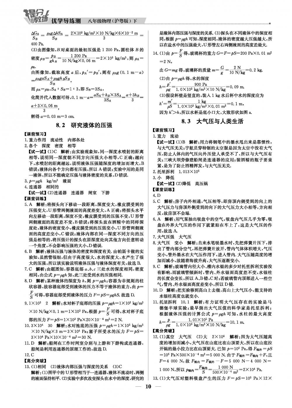 2020年提分教練優(yōu)學(xué)導(dǎo)練測(cè)八年級(jí)物理下冊(cè)滬粵版 第10頁(yè)