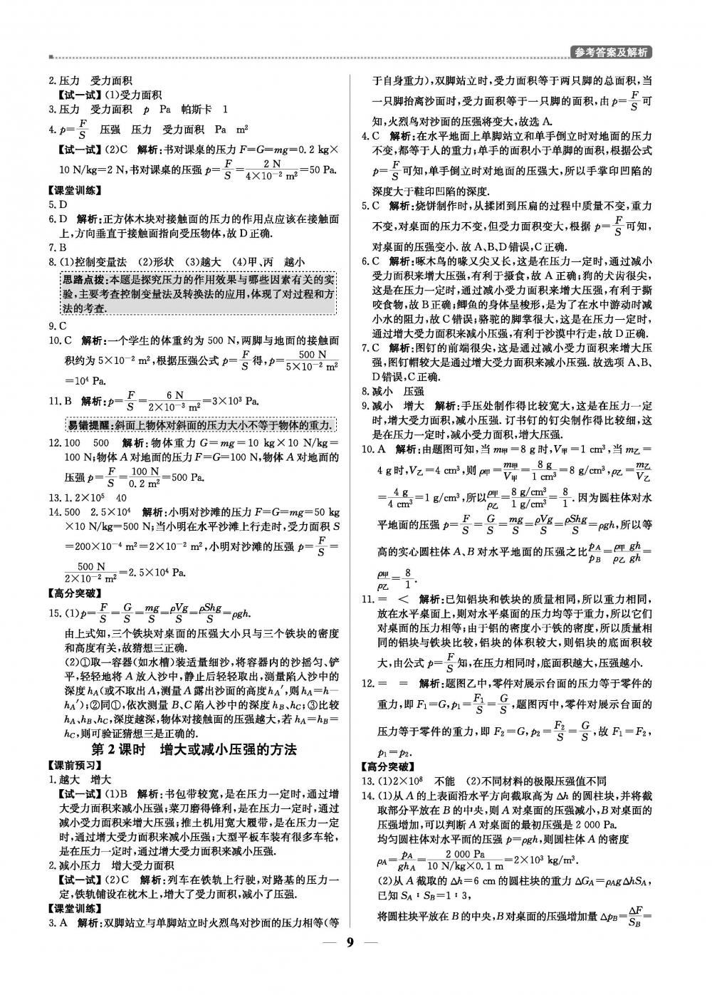 2020年提分教練優(yōu)學(xué)導(dǎo)練測八年級物理下冊滬粵版 第9頁