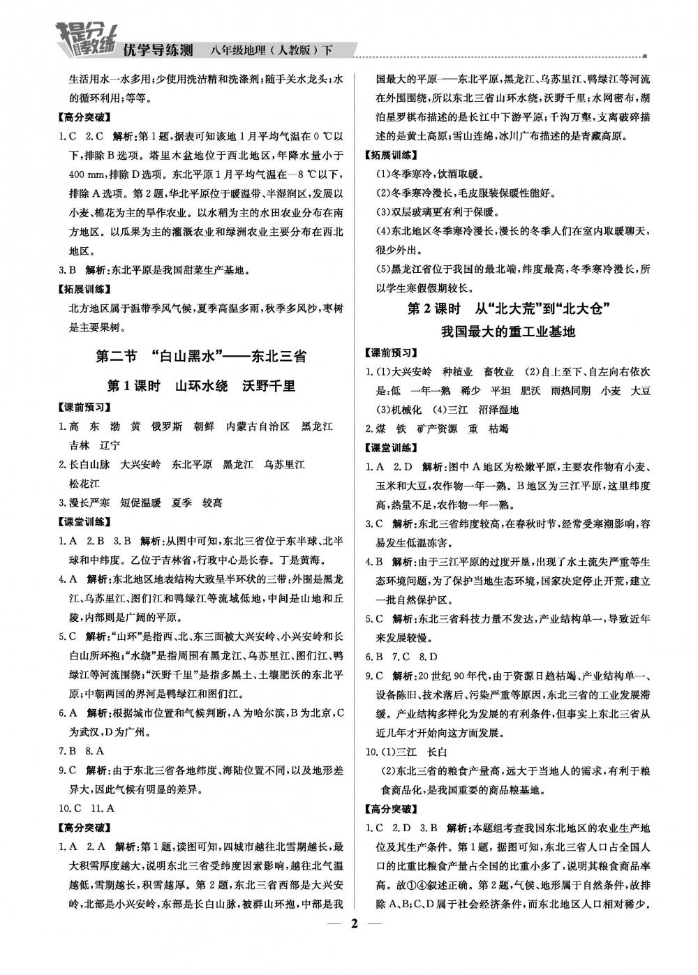 20春提分教練.優(yōu)學(xué)導(dǎo)練測(cè)8年級(jí)地理-人教版（下） 第2頁(yè)