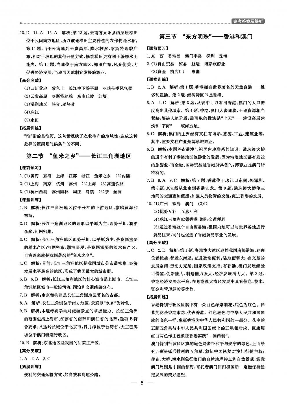 20春提分教練.優(yōu)學(xué)導(dǎo)練測八年級地理人教版（下）廣東專用 第5頁