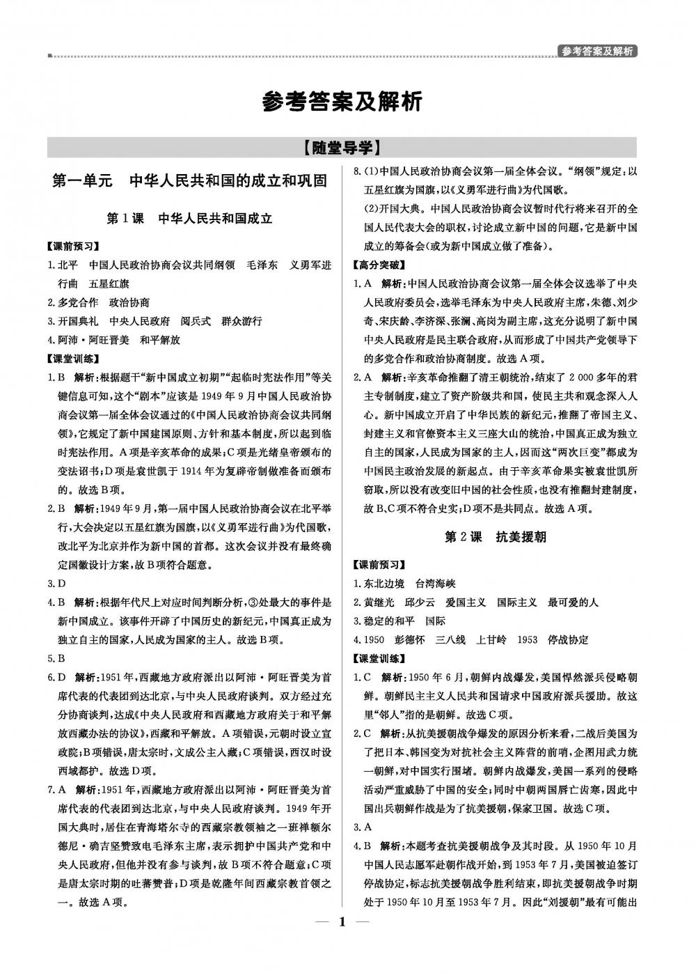 （广东专用）2020春提分教练.优学导练测 8年级历史-部编版（下） 第1页