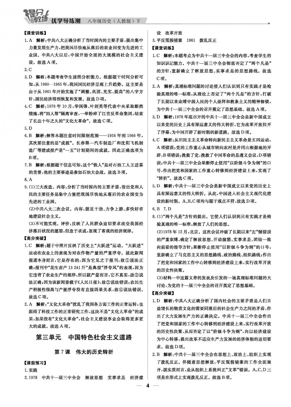 （广东专用）2020春提分教练.优学导练测 8年级历史-部编版（下） 第4页