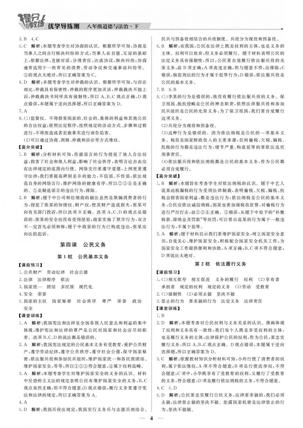 2020年提分教練.優(yōu)學(xué)導(dǎo)練測八年級道德與法治人教版 第4頁