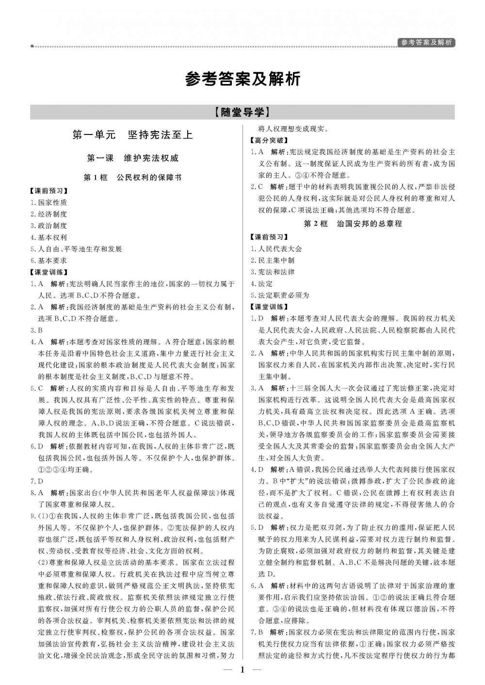 2020年提分教练.优学导练测八年级道德与法治人教版 第1页