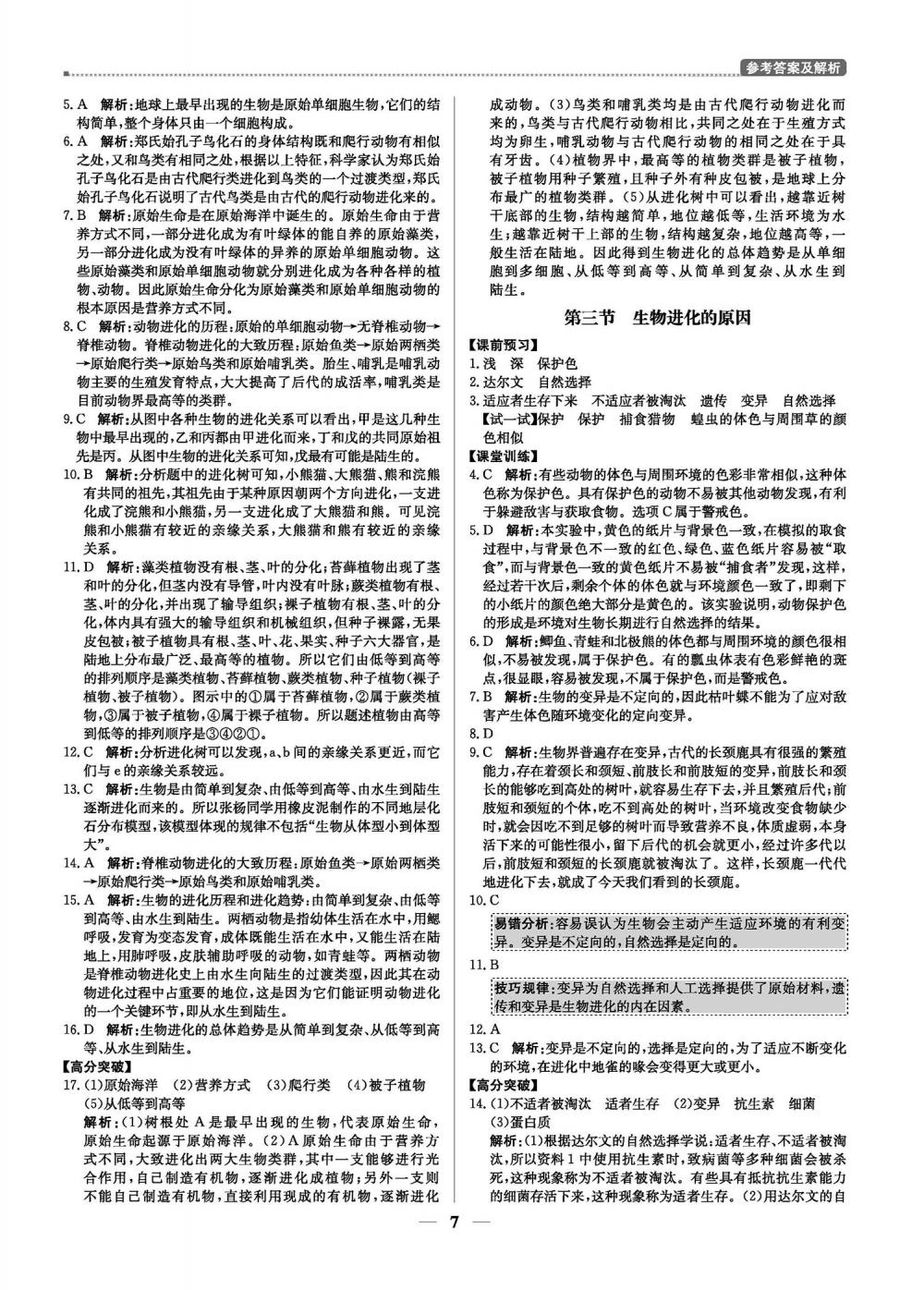 2020年提分教练优学导练测八年级生物下册人教版 第7页