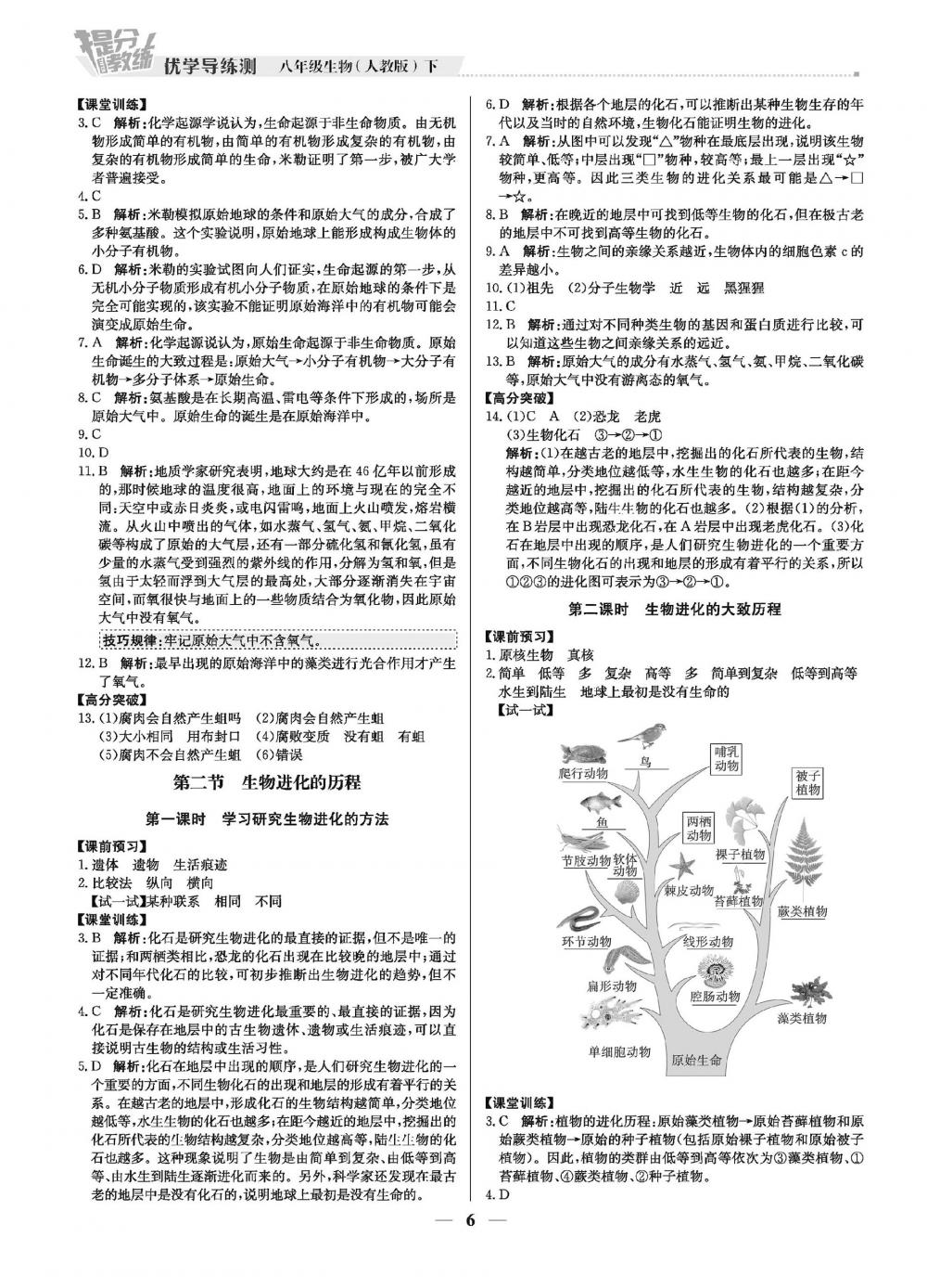 2020年提分教练优学导练测八年级生物下册人教版 第6页