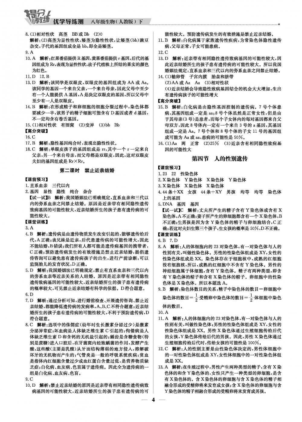 2020年提分教練優(yōu)學(xué)導(dǎo)練測八年級生物下冊人教版 第4頁