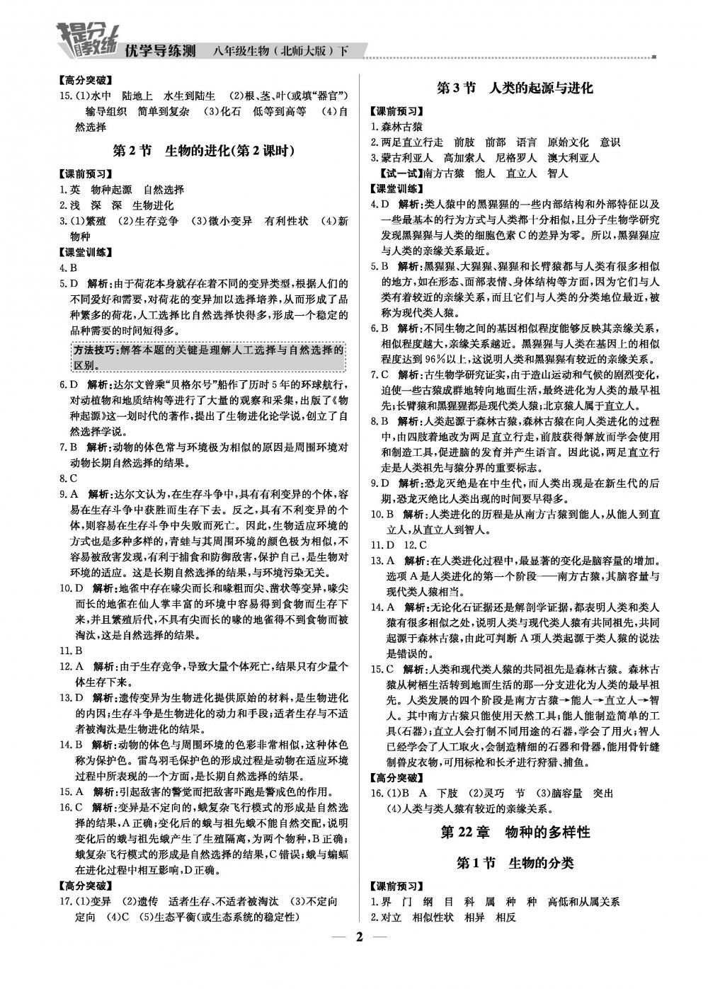 20春提分教練.優(yōu)學導練測8年級生物-北師版（下） 第2頁