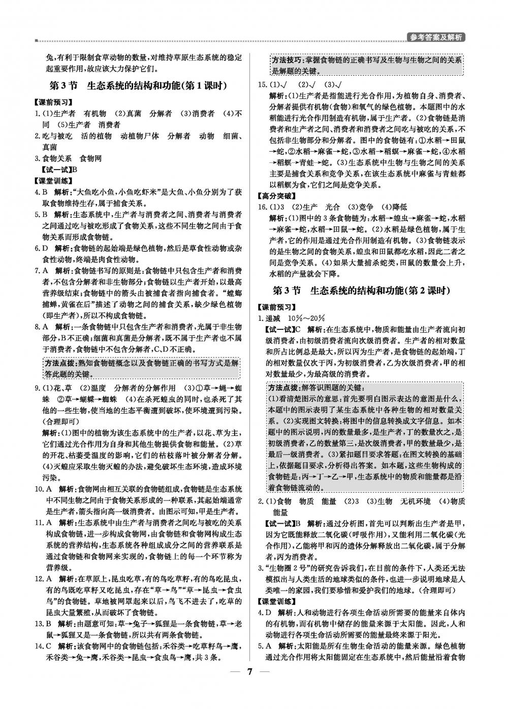 20春提分教練.優(yōu)學(xué)導(dǎo)練測8年級生物-北師版（下） 第7頁