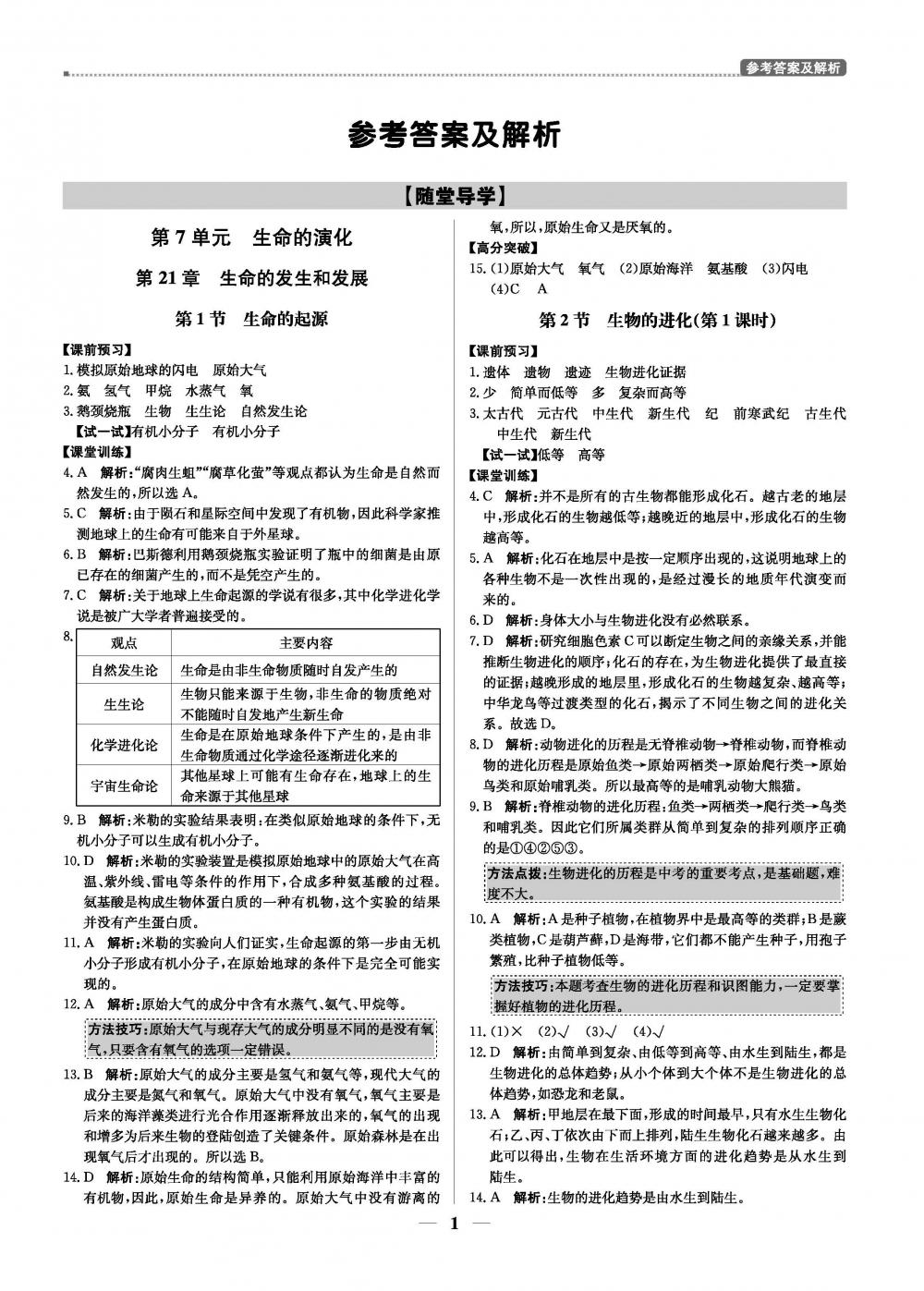 20春提分教练.优学导练测8年级生物-北师版（下） 第1页