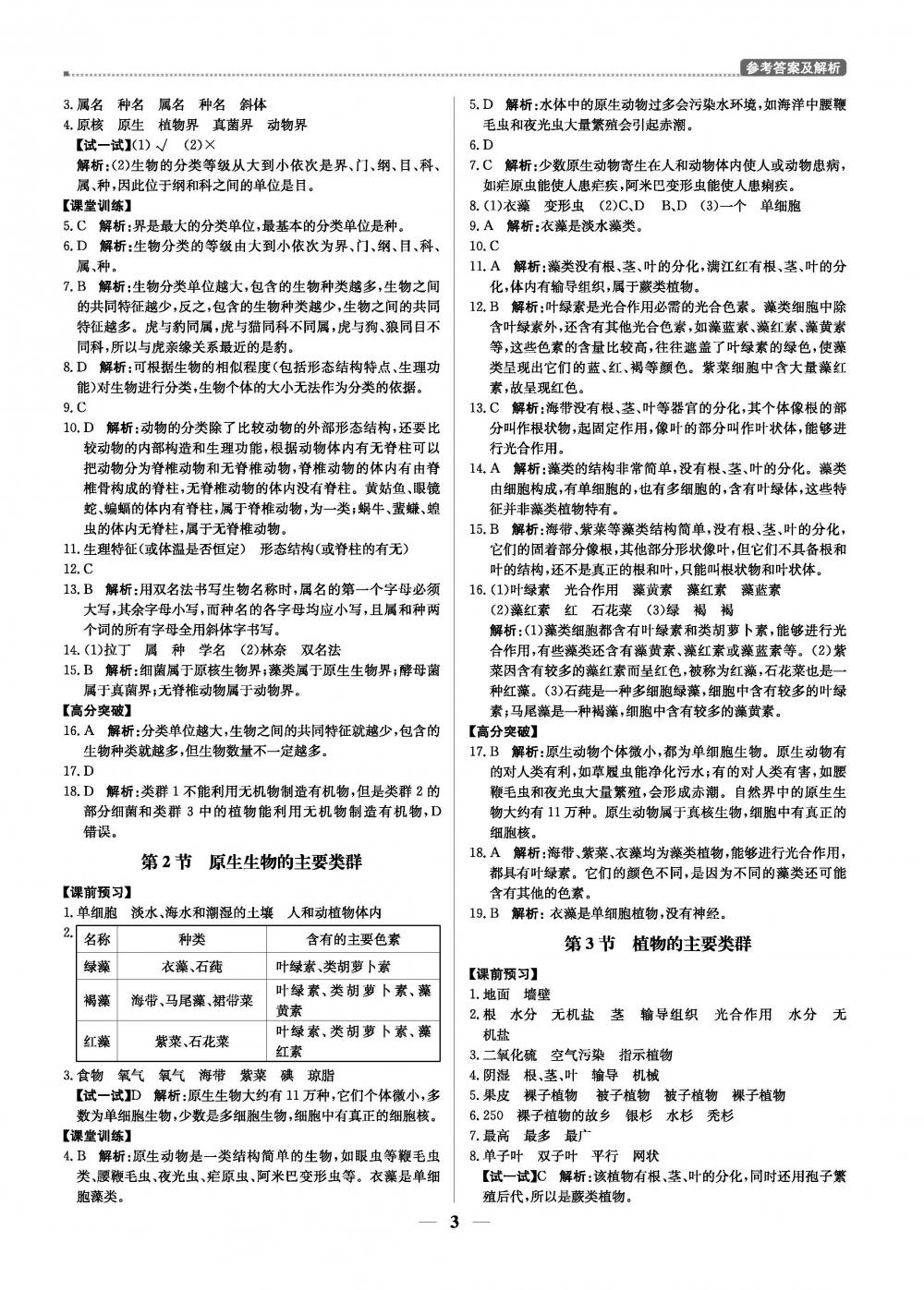 20春提分教練.優(yōu)學(xué)導(dǎo)練測8年級生物-北師版（下） 第3頁