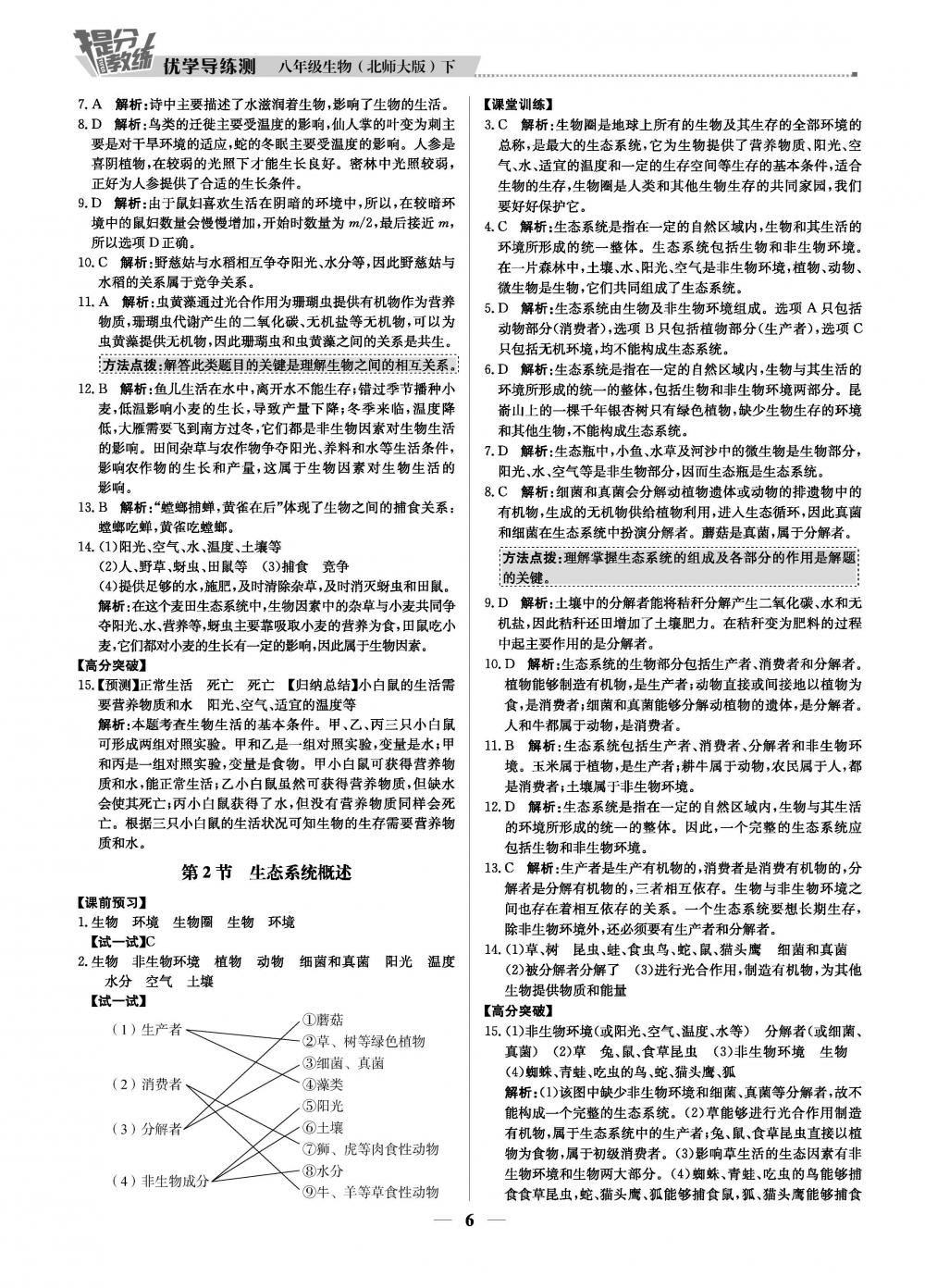 20春提分教練.優(yōu)學(xué)導(dǎo)練測8年級生物-北師版（下） 第6頁