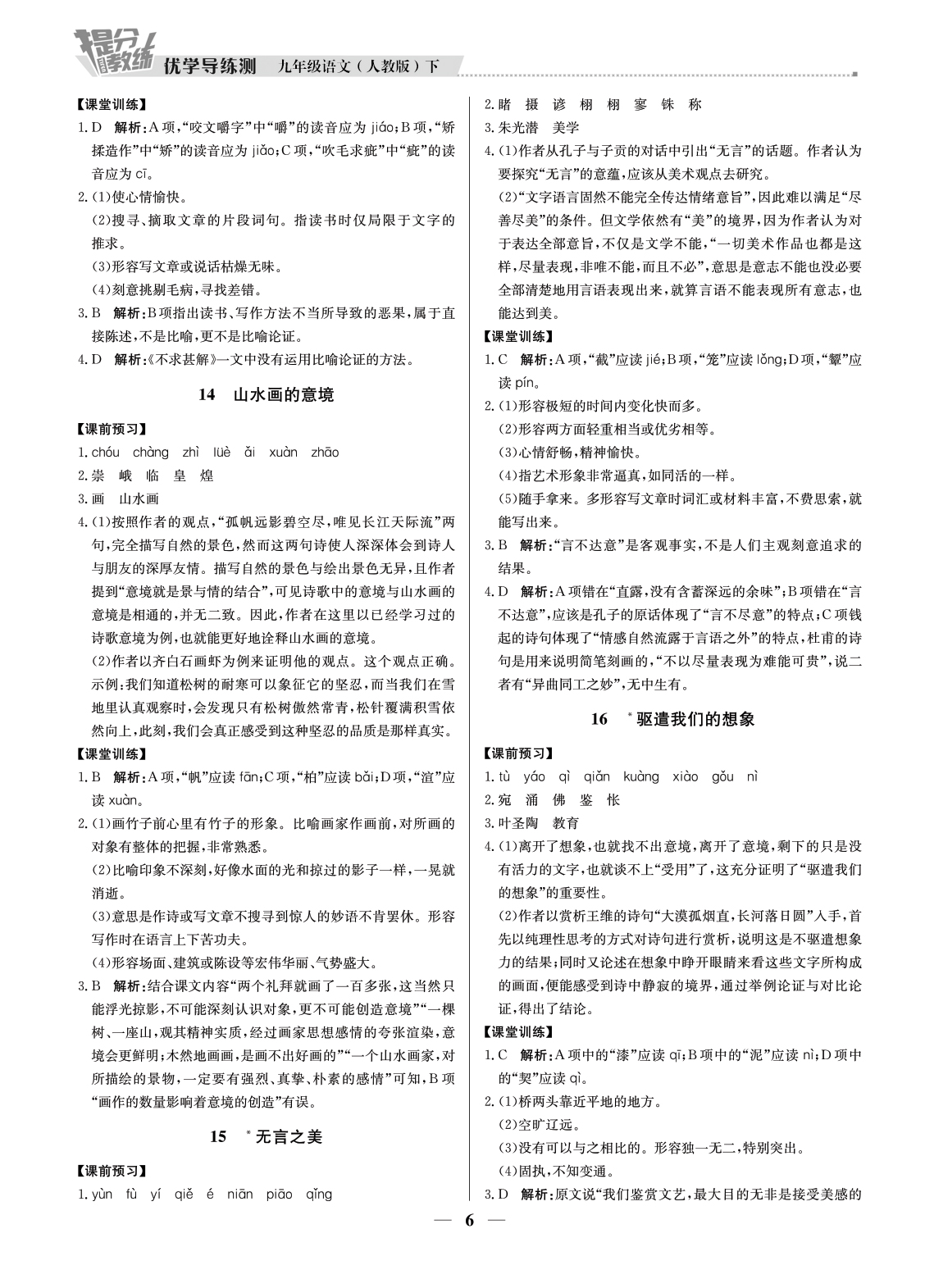 20春提分教練.優(yōu)學(xué)導(dǎo)練測九年級語文（下冊部編版）廣東專用 第6頁