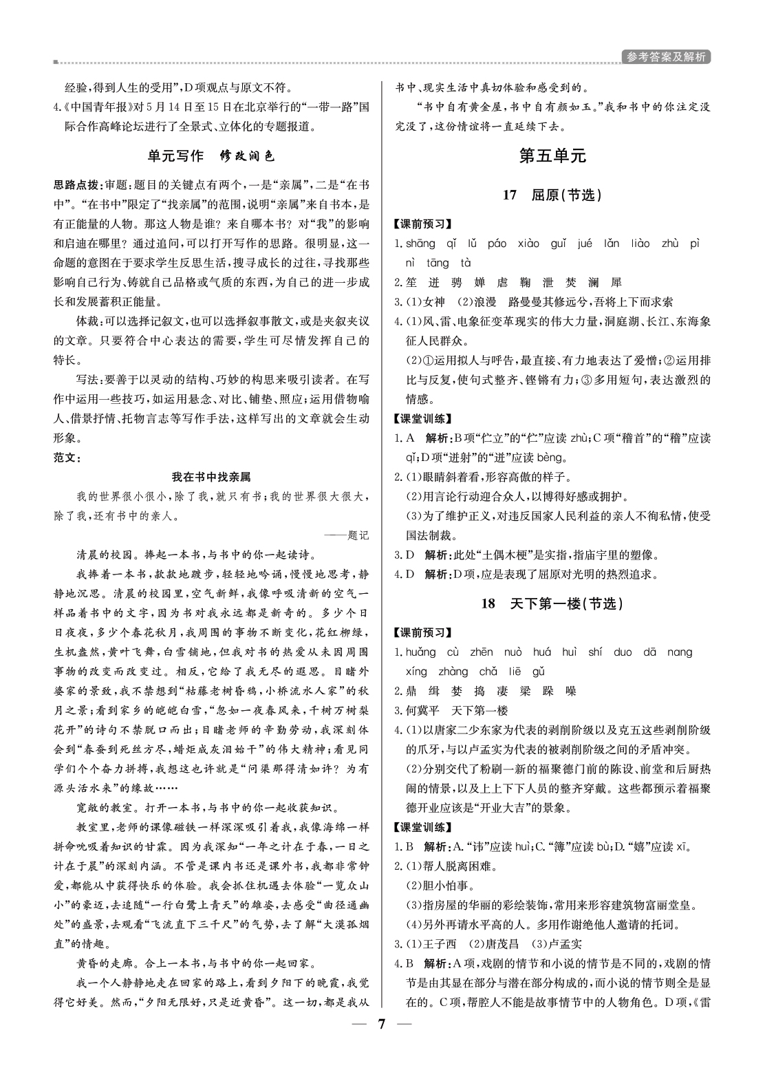 （東莞專用）提分教練九年級語文下部編版 第7頁