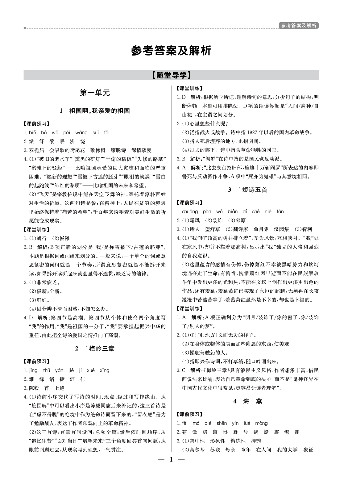 （東莞專用）提分教練九年級語文下部編版 第1頁