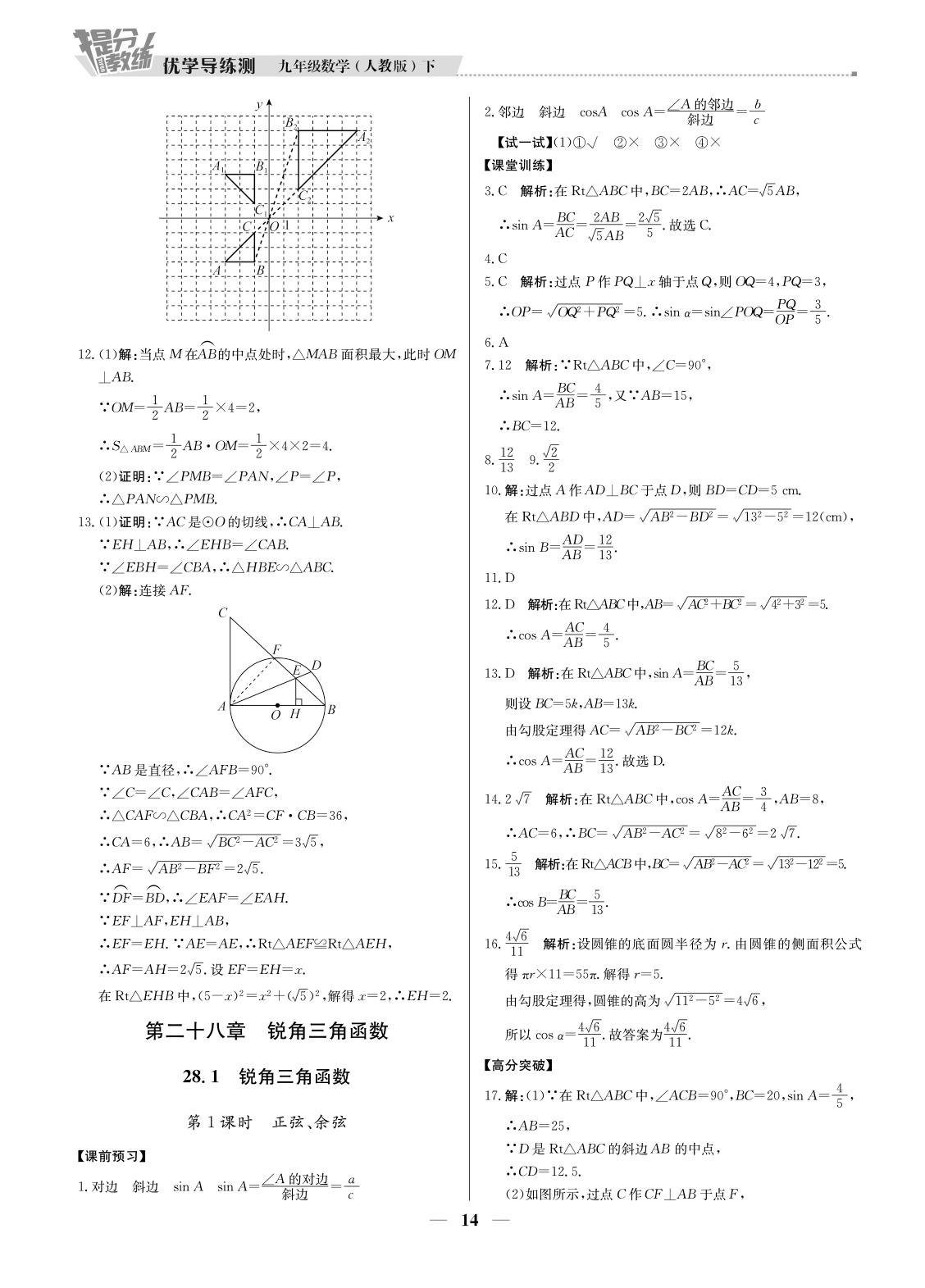 20春提分教練.優(yōu)學(xué)導(dǎo)練測(cè)九年級(jí)數(shù)學(xué)（下冊(cè)人教版）廣東專用 第14頁(yè)