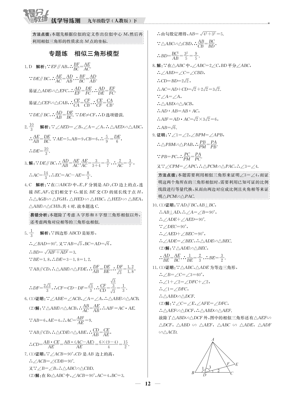 20春提分教練.優(yōu)學(xué)導(dǎo)練測(cè)九年級(jí)數(shù)學(xué)（下冊(cè)人教版）廣東專用 第12頁(yè)