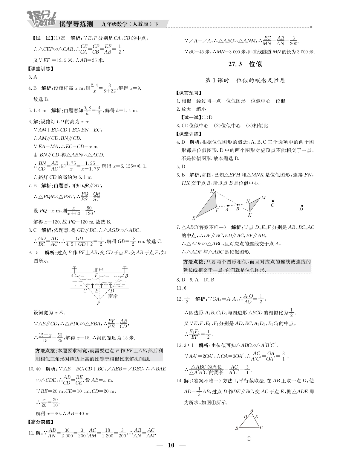 20春提分教練.優(yōu)學(xué)導(dǎo)練測(cè)九年級(jí)數(shù)學(xué)（下冊(cè)人教版）廣東專用 第10頁