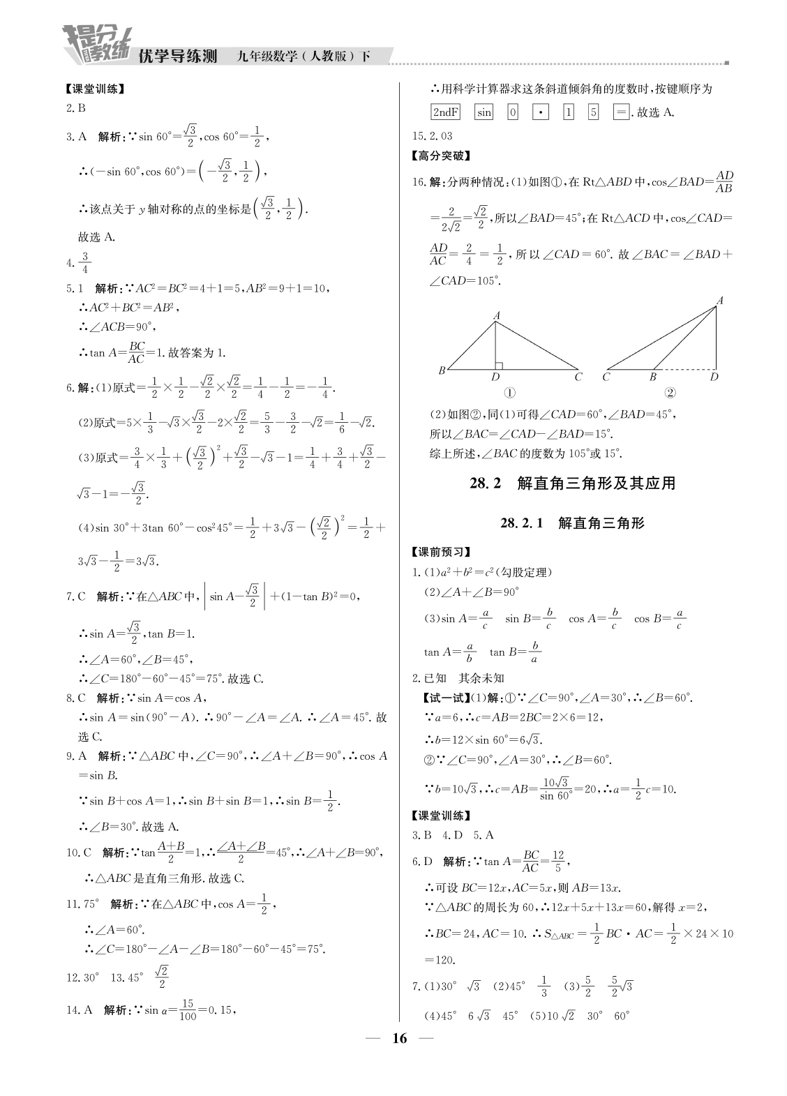 20春提分教練.優(yōu)學(xué)導(dǎo)練測(cè)九年級(jí)數(shù)學(xué)（下冊(cè)人教版）廣東專用 第16頁(yè)