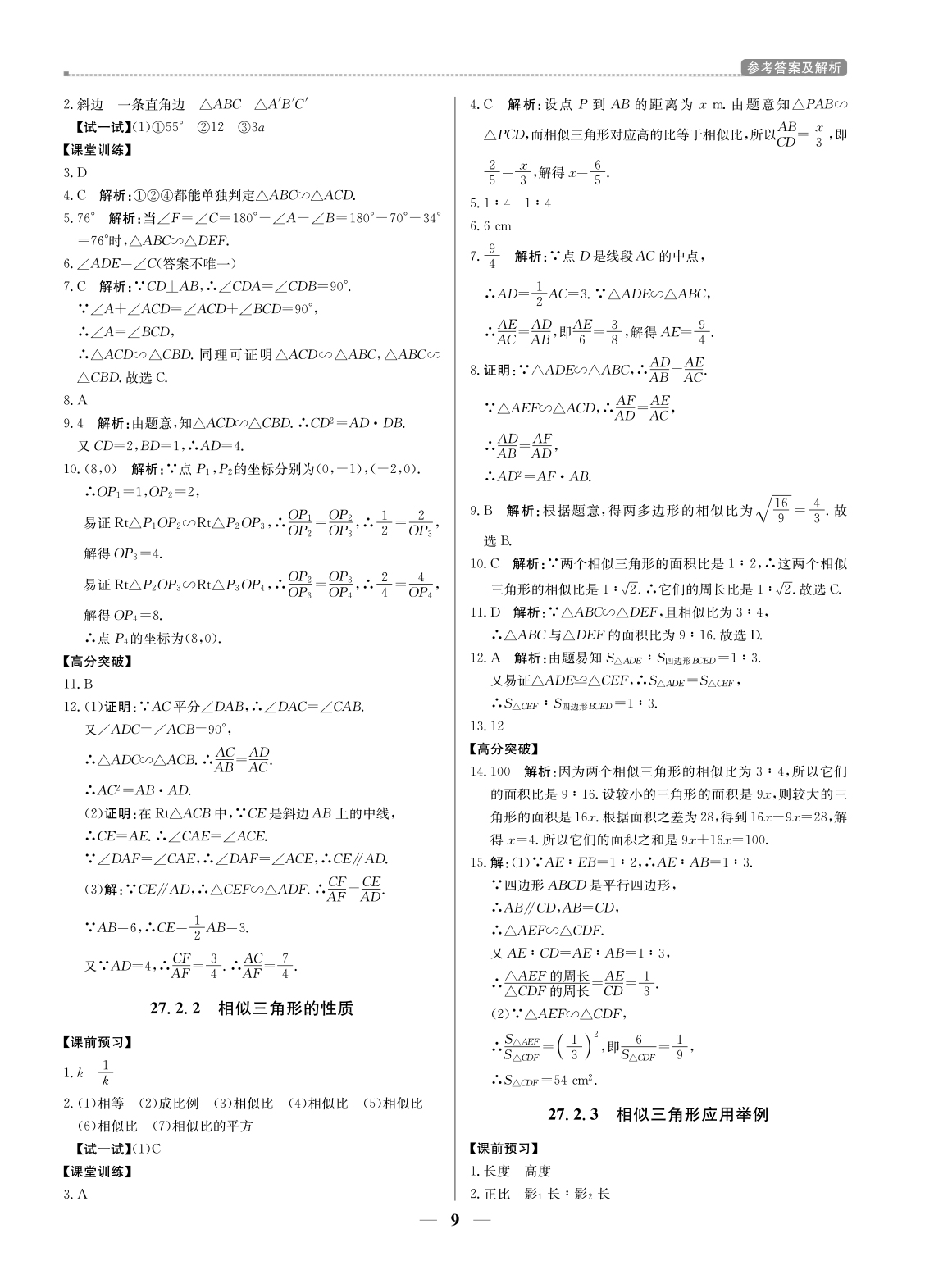 （東莞專用版）提分教練九年級數(shù)學(xué)-（下冊人教版） 第9頁