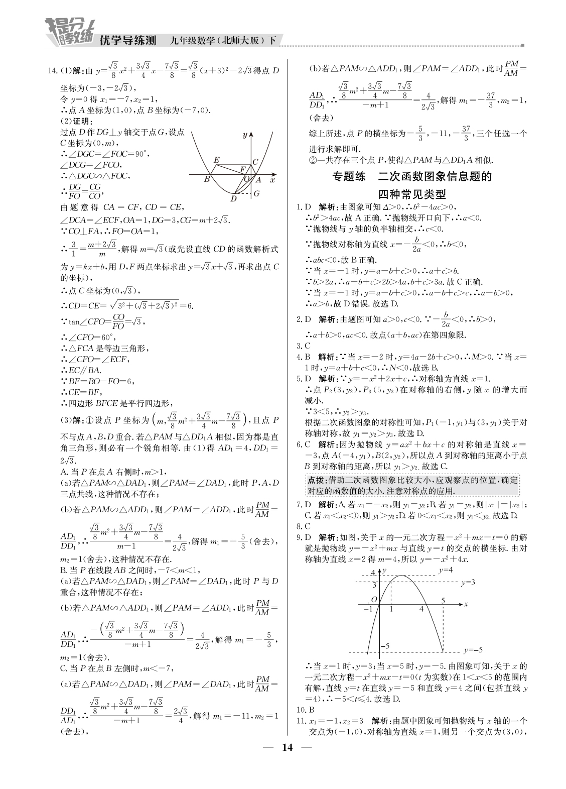 20春提分教練.優(yōu)學(xué)導(dǎo)練測九年級(jí)數(shù)學(xué)（下冊(cè)北師大版）廣東專用 第14頁