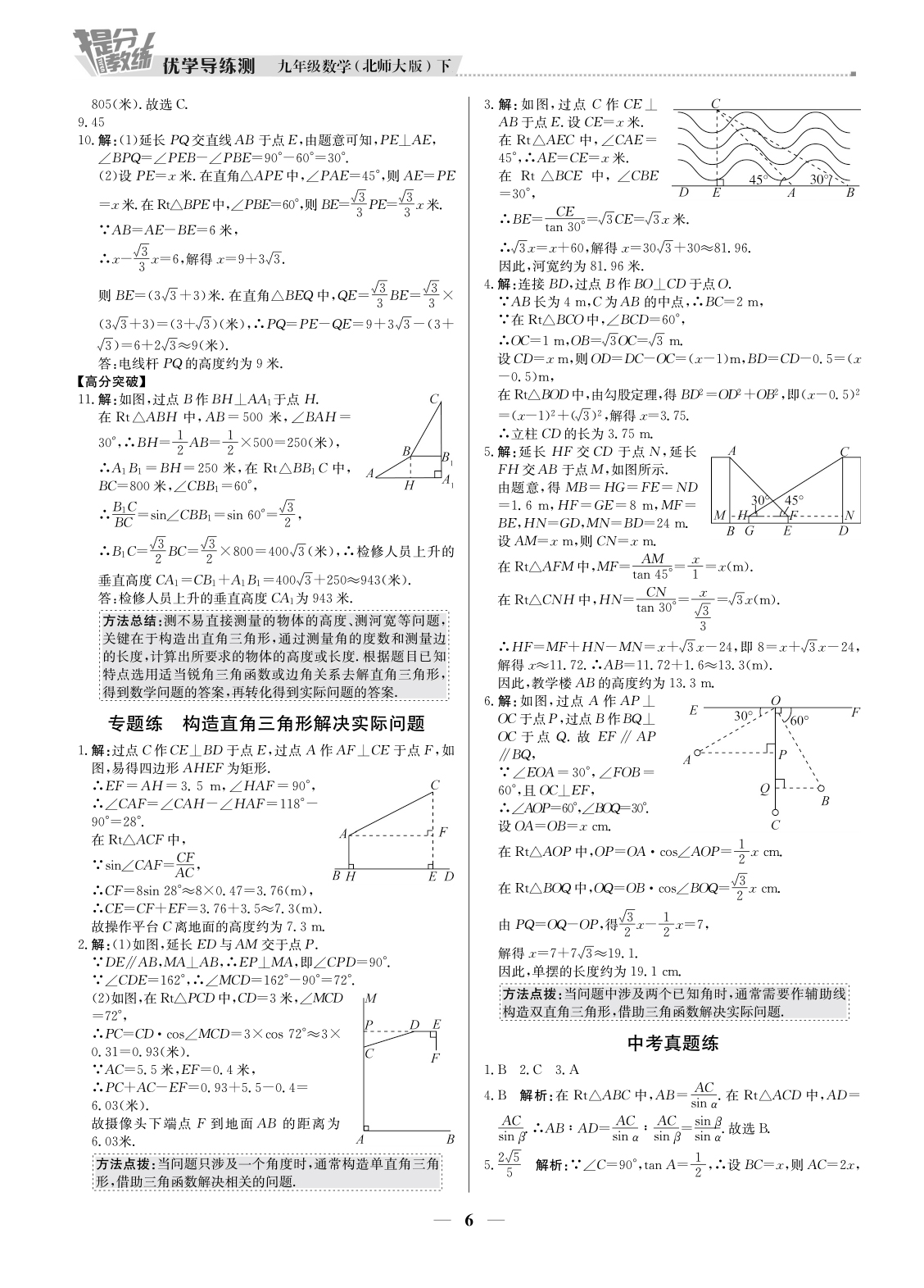 20春提分教練.優(yōu)學(xué)導(dǎo)練測九年級數(shù)學(xué)（下冊北師大版）廣東專用 第6頁