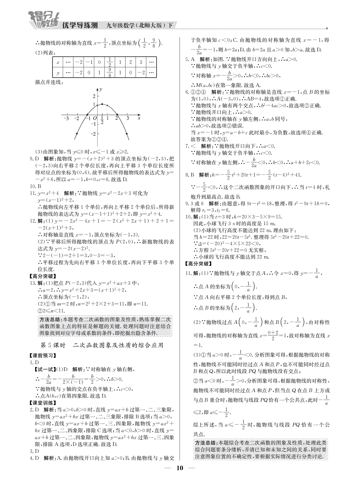 20春提分教練.優(yōu)學(xué)導(dǎo)練測九年級(jí)數(shù)學(xué)（下冊(cè)北師大版）廣東專用 第10頁