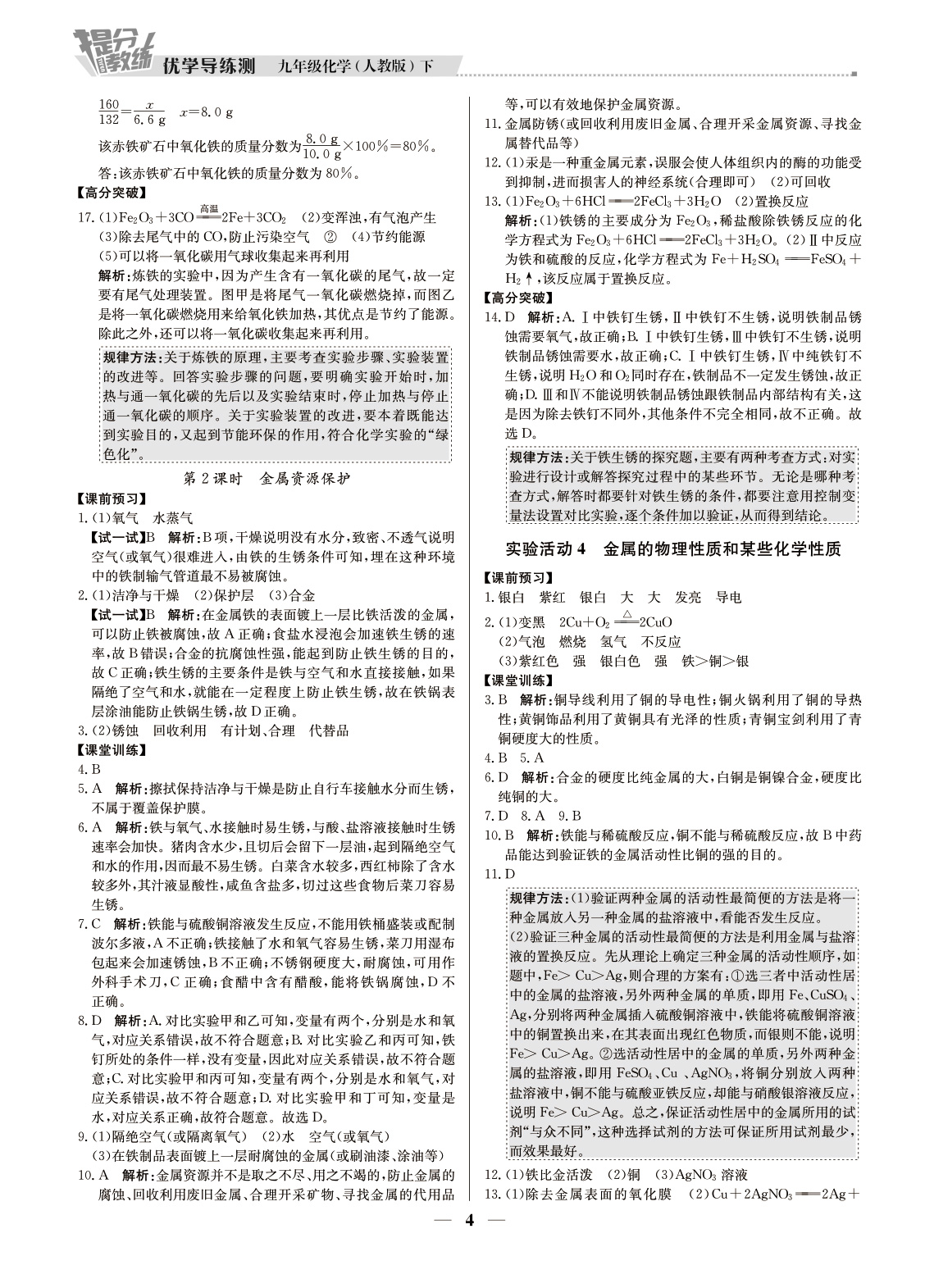 20春提分教练.优学导练测九年级化学（下册人教版）广东专用 第4页