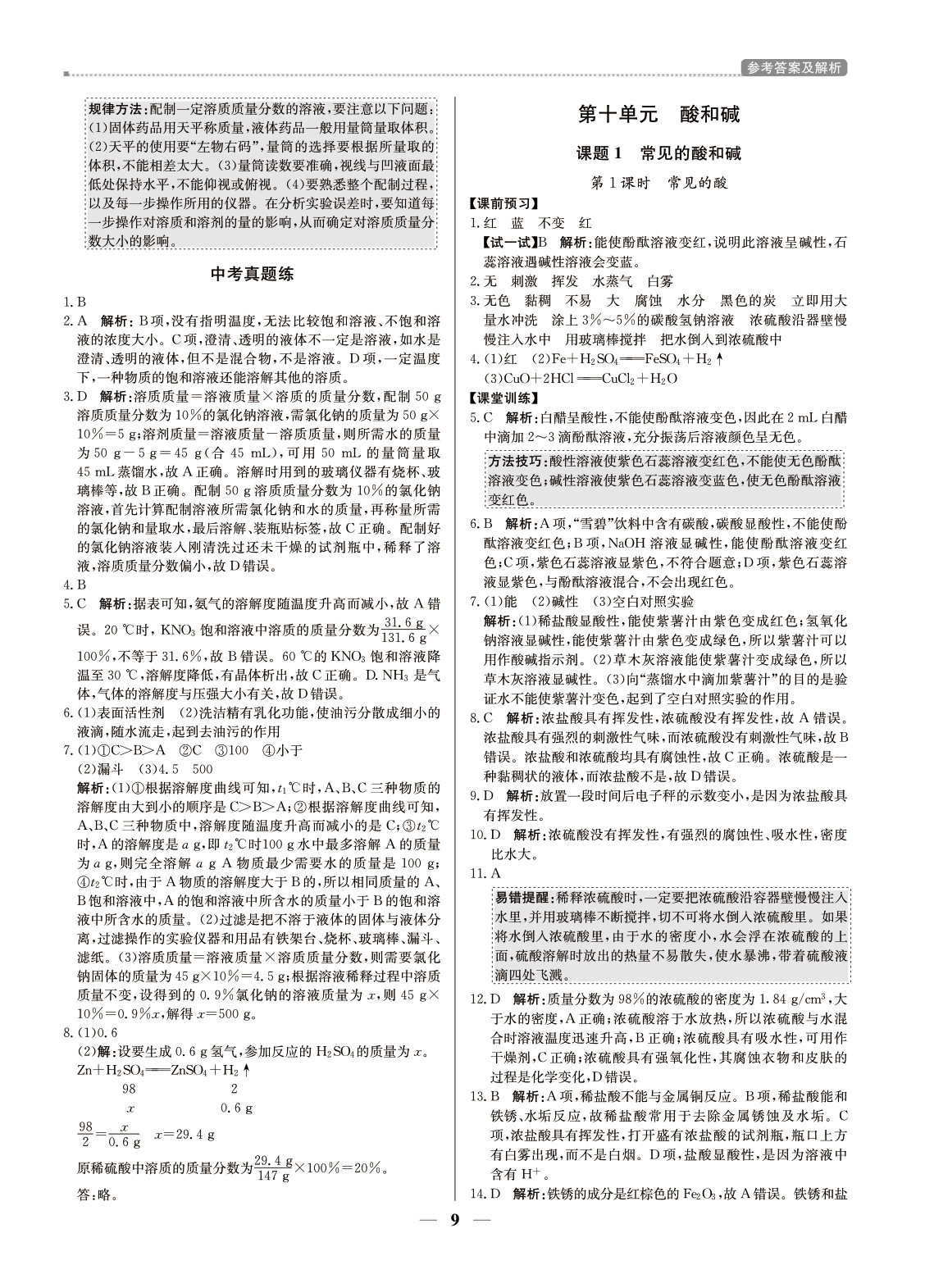 （東莞專用）提分教練九年級化學(xué)下冊人教版 第9頁