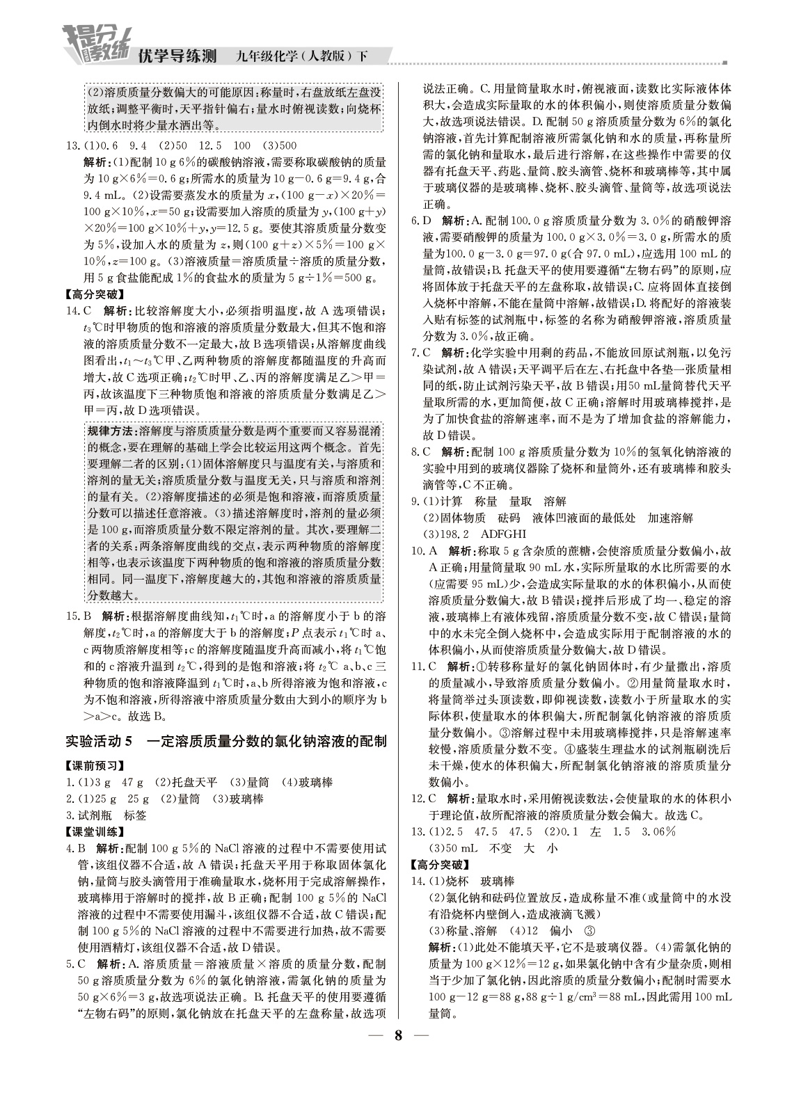 （東莞專用）提分教練九年級化學(xué)下冊人教版 第8頁