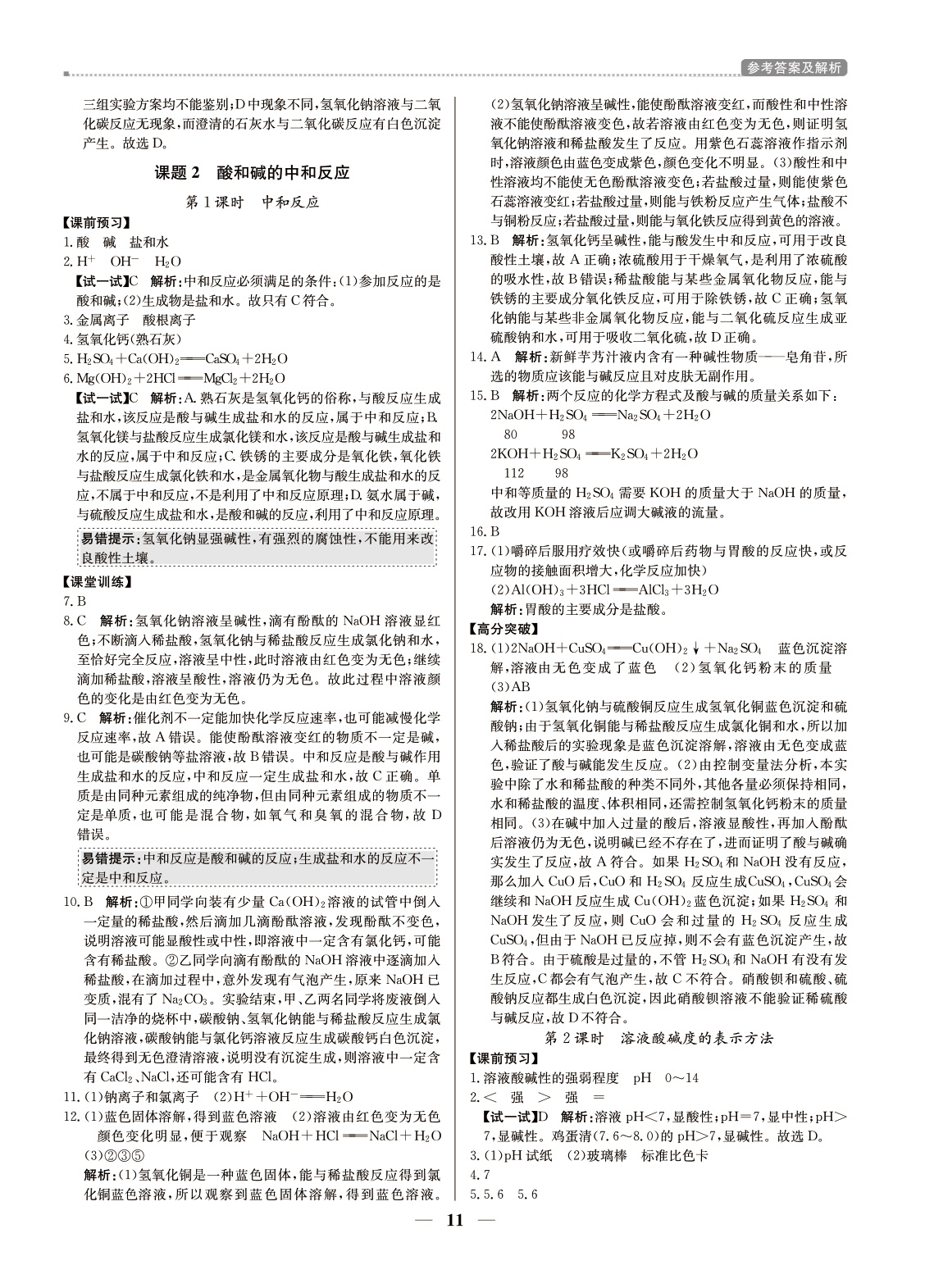 （東莞專用）提分教練九年級化學(xué)下冊人教版 第11頁