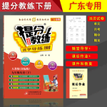 20春提分教練.優(yōu)學(xué)導(dǎo)練測九年級歷史（下冊部編版）廣東專用