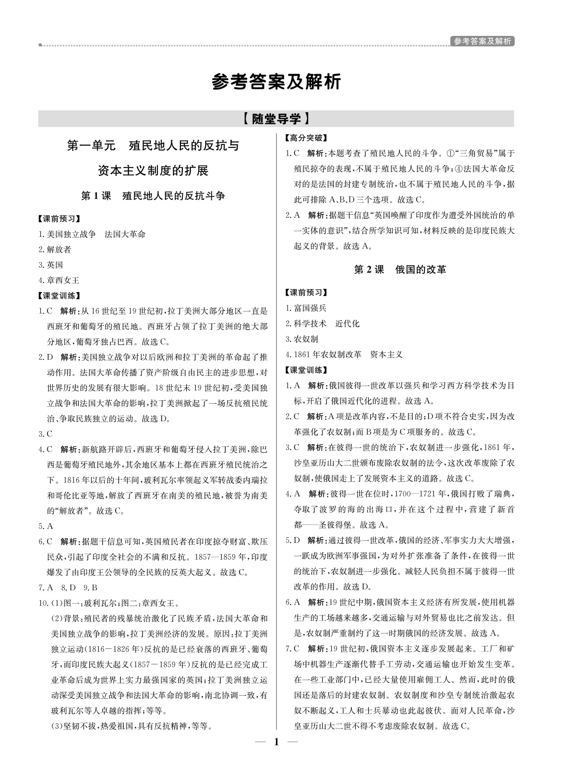 （東莞專用）提分教練九年級(jí)歷史-（下冊(cè)部編版） 第1頁(yè)