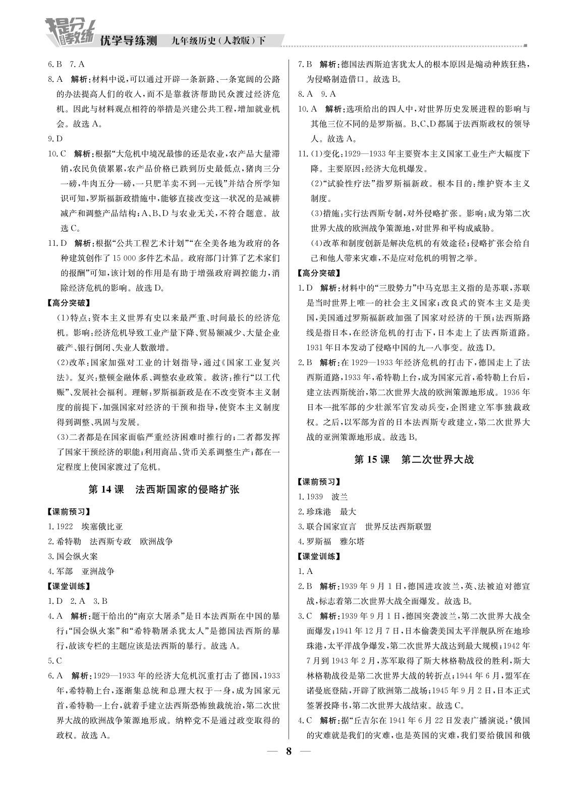 （東莞專用）提分教練九年級(jí)歷史-（下冊(cè)部編版） 第8頁(yè)