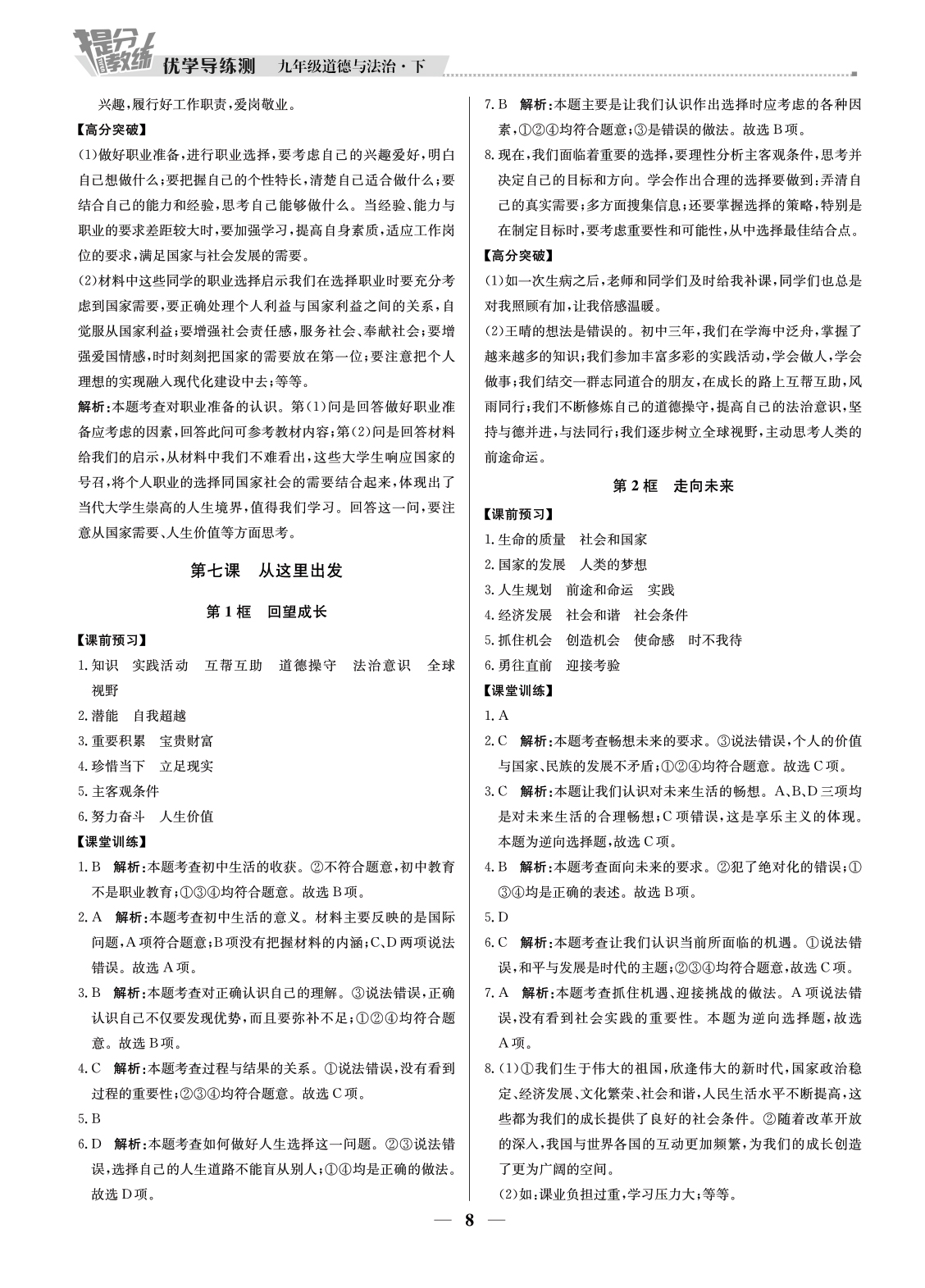 2020年提分教练优学导练测九年级道德与法治人教版广东专用 第8页