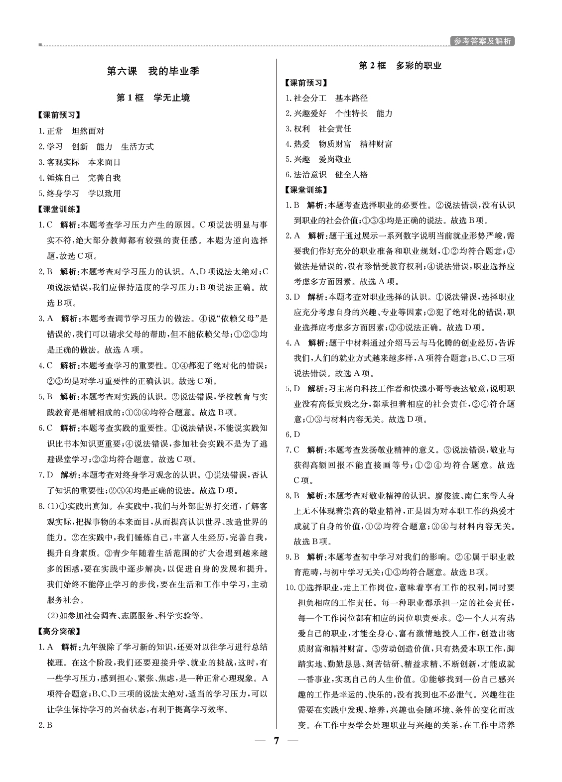 （東莞專用）提分教練九年級(jí)道德與法治（下冊(cè)部編版） 第7頁(yè)