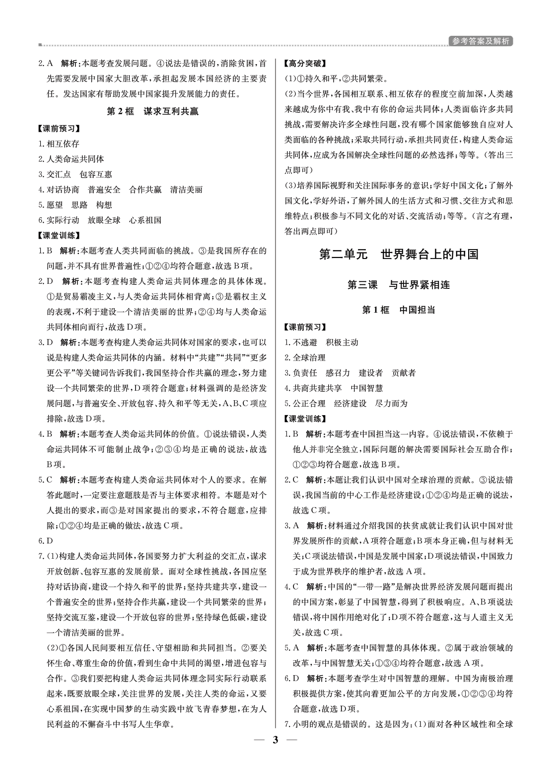 （東莞專用）提分教練九年級道德與法治（下冊部編版） 第3頁