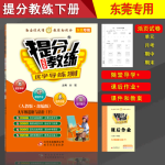 （東莞專用）提分教練九年級道德與法治（下冊部編版）