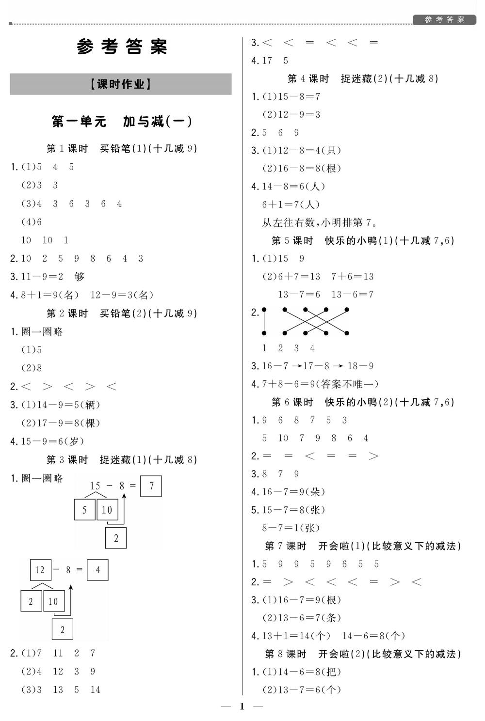 20春培優A計劃一年級下冊數學（北師） 第1頁