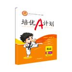 20春培優A計劃一年級下冊英語（深圳專用）